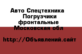 Авто Спецтехника - Погрузчики фронтальные. Московская обл.